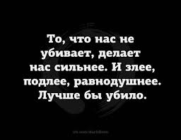 то что нас не убивает делает нас сильнее на английском Pin Ot Polzovatelya Olia Pashkova Na Doske Prikolnye Takie Pravilnye Frazochki Humor Chistes Citaty Vdohnovlyayushie Citaty Shutki