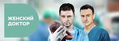 сериал бывшие 2 сезон 1 серия смотреть онлайн бесплатно Serial Zhenskij Doktor Smotret 1 Sezon 2 Sezon Vse Serii Beremennost Materinstvo Dom Semya Deti Krasota I Zdorove Zhenskij Sajt Serialy Doktor Sezony