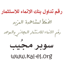 نظام تداول متكامل مع dervas box. Ø¨Ù†Ùƒ Ø§Ù„Ø§Ù†Ù…Ø§Ø¡ Ù„Ù„Ø§Ø³ØªØ«Ù…Ø§Ø± Ø±Ù‚Ù… Ø±Ù‚Ù… Ø¨Ù†Ùƒ Ø§Ù„Ø§Ù†Ù…Ø§Ø¡ ÙƒØ§Ø¨ÙŠØªØ§Ù„ Ø±Ù‚Ù… ØªØ¯Ø§ÙˆÙ„ Ø¨Ù†Ùƒ Ø§Ù„Ø§Ù†Ù…Ø§Ø¡ Ø±Ù‚Ù… Ù…ØµØ±Ù Ø§Ù„Ø§Ù†Ù…Ø§Ø¡ Ù„Ù„Ø§Ø³ØªØ«Ù…Ø§Ø± Ø³ÙˆØ¨Ø± Ù…Ø¬ÙŠØ¨