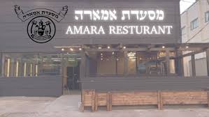 מסעדת אמארה החדשה עפולה