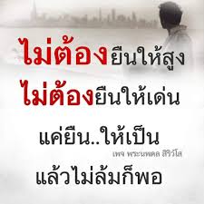 ป กพ นโดย ณ ฐร จา ส ทธ พงษ ไกว ล ใน คำคม แรงส คำคมประจำว น คำคมค ดบวก คำคม