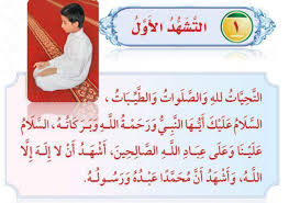 (أمَّا التشهد الأوَّل في الظهر والعصر والمغرب والعشاء، فإنَّ الصحيح فيه أنه يُشرع أن يُصلِّي فيه على النبي صلَّى اللهُ عليه وسلَّم فقط، أمَّا الدعاء فيكون في التشهد الأخير) ((مجموع فتاوى ابن باز)) (11/163). Ø§Ù„ØªØ´Ù‡Ø¯ Ø§Ù„Ø§ÙˆÙ„ ÙˆØ§Ù„Ø§Ø®ÙŠØ± ØµÙˆØ±