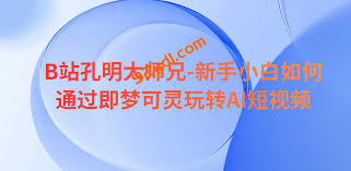 B站孔明大师兄-新手小白如何通过即梦可灵玩转AI短视频-92资源站 ...