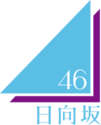 日向坂46 - エケペディア