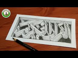 Cara menulis bismillah 3d khot diwani belajar kaligrafi arab. Gambar Kaligrafi 3d Bismillah Cikimm Com