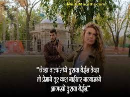 What long distance relationship quotes do you turn for reassurance or inspiration on lonely days? à¤¨ à¤¤ à¤¯ à¤µà¤° à¤• à¤¹ à¤¸ à¤¦à¤° à¤®à¤° à¤  à¤¸ à¤Ÿ à¤Ÿà¤¸ Relationship Status In Marathi