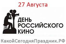 До окончания года остается 126 дней. Den Rossijskogo Kino Den Sovetskogo Kino 27 Avgusta Kakoj Segodnya Prazdnik Rf