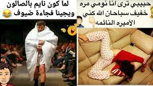 بوستات مصرية مضحكة,ضحك من القلب على مواقع التواصل الاجتماعي. Ø¨ÙˆØ³ØªØ§Øª Ù…Ø¶Ø­ÙƒØ© Ù„Ù„Ù…ØªØ²ÙˆØ¬ÙŠÙ†