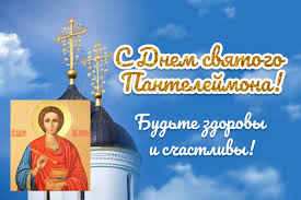 Святитель пантелеймон является небесным покровителем врачей и. Den Pantelejmona Celitelya Otkrytki Stihi I Sms