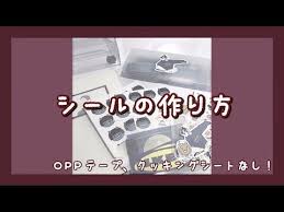 シールの作り方 インスの作り方 oppテープ クッキングシート無し youtube シール クッキングシート テープ