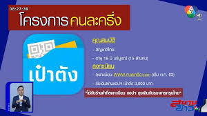 แอปพลิเคชัน เป๋าตัง และแอปพลิเคชัน ถุงเงิน จะ. à¸‚ à¸²à¸§à¹à¸„à¸¡à¹€à¸›à¸ à¸„à¸™à¸¥à¸°à¸„à¸£ à¸‡ à¹ƒà¸Š à¸‡à¸²à¸™à¸­à¸¢ à¸²à¸‡à¹„à¸£