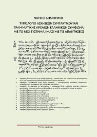 ► ἡμῶν → γενική κτητική στο « τήν πόλιν». Askhsiologio Syntaktikoy Grammatikhs Arxaiwn Ellhnikwn Se Hlektronikh Morfhfilologika Gr