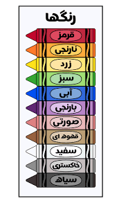 Persian Colors Colors In Farsi Learn Persian Dari Language Learn Farsi