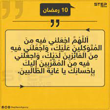 تمر علينا اليوم ذكرى انتصار العاشر من رمضان، هذه الذكرى الغالية التي تعكس عبقرية العسكرية المصرية في وتحتفل مصر كل عام في العاشر من رمضان، بذكرى انتصار 10 رمضان 1393 هجرية، حرب اكتوبر 1973، وهي الحرب. Ø¯Ø¹Ø§Ø¡ Ø§Ù„ÙŠÙˆÙ… Ø§Ù„Ø¹Ø§Ø´Ø± Ù…Ù† Ø±Ù…Ø¶Ø§Ù† Ø§Ù„Ù…Ø¨Ø§Ø±Ùƒ ÙˆÙƒØ§Ù„Ø© Ø³ØªÙŠØ¨ Ø§Ù„Ø¥Ø®Ø¨Ø§Ø±ÙŠØ©