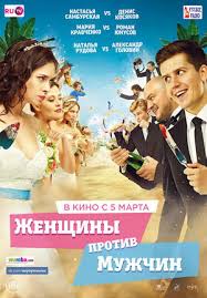 Zhenshiny Protiv Muzhchin 2015 Film Informaciya O Filme Rossijskie Filmy I Serialy Kino Teatr Ru
