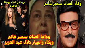 ويأتي خبر وفاة دلال عبد العزيز عقب يوم واحد من اعلان وجود تطور في حالتها الصحية حيث أعلن أمس أنها كانت تتحرك ببطء، وكذلك تتحدث ببطء شديد، لكنها كانت ما زالت بحاجة إلى الأوكسجين بصفة دائمة، وتوفيت دلال عبد العزيز بعد معاناة مع. Ø¹Ø§Ø¬Ù„ Ù„Ø­Ø¸Ø© ØªÙ„Ù‚Ù‰ Ø¯Ù„Ø§Ù„ Ø¹Ø¨Ø¯ Ø§Ù„Ø¹Ø²ÙŠØ² Ø®Ø¨Ø± ÙˆÙØ§Ø© Ø³Ù…ÙŠØ± ØºØ§Ù†Ù… ÙˆØ¯Ø®ÙˆÙ„Ù‡Ø§ ÙÙ‰ ØºÙŠØ¨ÙˆØ¨Ù‡ ÙƒØ§Ù…Ù„Ù‡ Ù†ÙŠÙˆØ² Ù…ÙŠØ¯ÙŠØ§