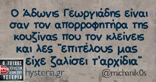Όντας πολιτευτής του λαοσ είχε αναφερθεί στα γεγονότα του πολυτεχνείου, λέγοντας ότι δεν υπήρξαν ποτέ θύματα στο πολυτεχνείο, ενώ όσα συνέβησαν αποτέλεσαν «τον ιδρυτικό πολιτικό μύθο της ιδεολογικής ηγεμονίας της αριστεράς στην ελλάδα». Adwnis Gewrgiadhs Meme Adwnis Blepoyn Toys Nekroys Kai Foboyntai Swsta Arghse To Lockdown Search Discover And Share Your Favorite Meme Gifs Irlutac
