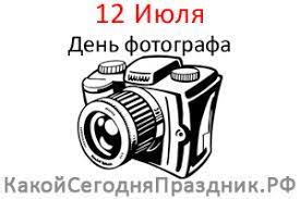 ✅день фотографа отмечается 12 июля в день памяти святой вероники. Den Fotografa International Photographer Day 12 Iyulya Kakoj Segodnya Prazdnik Rf