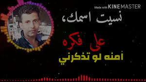 صلاح الاخفش نسيت اسمك على فكر امنه لو تذكرني Youtube