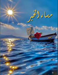 لن تخضع أحلامن ا لفكرة المستحيل ولن نحصر ذواتنا في دائرة الواقع المغلقة بل سنحمل evening greetings good morning greetings good morning beautiful