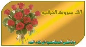 عبارات تهنئة بمناسبة الترقية الجديد اليوم New Top