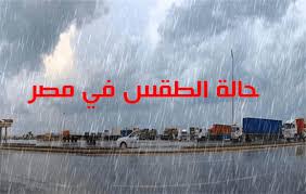 تتوفر فيها مئات الفنادق، حيث يمكنك البقاء فيها. Ø§Ù„Ø£Ø±ØµØ§Ø¯ ØªØ¹Ù„Ù† Ø¹Ù† Ù…Ù†Ø§Ø·Ù‚ Ø³Ù‚ÙˆØ· Ø§Ù„Ø£Ù…Ø·Ø§Ø± ÙˆØ­Ø§Ù„Ø© Ø§Ù„Ø·Ù‚Ø³ ÙÙŠ Ù…ØµØ± ØºØ¯Ø§ Ø§Ù„Ù…ÙˆØ§ÙÙ‚ 7 4 2019 ÙƒÙ„Ù…Ø© Ø¯ÙˆØª Ø£ÙˆØ±Ø¬