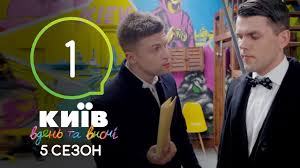 смотреть киев днем и ночью 5 сезон 33 серия Kiev Dnem I Nochyu Seriya 1 Sezon 5 Youtube