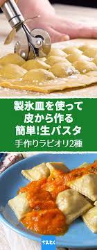 製氷皿を使って皮から作るのラビオリ2種 リコッタチーズとほうれん草 ミートソース入りラビオリのレシピ 料理動画 ラビオリ 生パスタ 作り方 具 手作り 皮 動画 簡単 イタリアンの定番ラビオリを製氷皿を使って手作りしてみませんか ラビオリは四角い