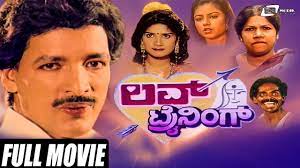 Love train was featured on the o'jays' sophomore album back stabbers. it was written & produced by kenny gamble & leon huff. Love Training à²²à²µ à² à²° à²¨ à² Kannada Full Movie Kashinath Thara Anjali Comedy Movie Youtube