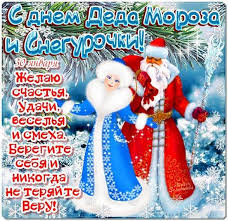 В народном календаре праздник называется день антона перезимника. Otkrytki Den Deda Moroza I Snegurochki Otkrytka S Prazdnikom Den Deda Moroza I Snegurochki 30 Yanvarya