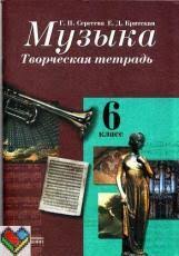 гдз по музыке 6 класс сергеева учебник ответы на вопросы Gdz Po Muzyke 6 Klass Tvorcheskaya Tetrad Sergeeva Kritskaya