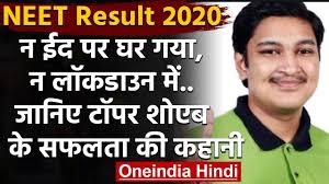 NEET Result 2020 : Odisha के Soyeb Aftab बने टॉपर,जानिए उनकी सफलता की पूरी  कहानी