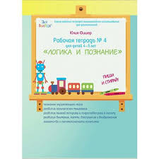 игры на развитие памяти для детей 4 5 лет Tetrad 4 Logika I Poznanie 4 5 Let S Izobrazheniyami 5 Let Russkij Alfavit Montessori