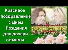 видео поздравление с днем рождения дочери от мамы трогательные Krasivoe Pozdravlenie S Dnyom Rozhdeniya Dlya Docheri Ot Mamy Kak Trogatelno Pozdravit Doch Youtube S Dnem Rozhdeniya Rozhdenie Pozdravleniya S Dnem Rozhdeniya