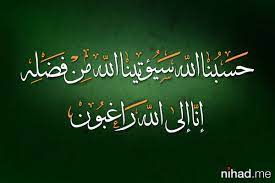 (ولو أنهم قالوا (كذا) حسبنا الله سيؤتينا الله من فضله ورسوله) الرسول مات الآن لا نقول (حسبنا الله سيؤتينا الله من فضله ورسوله إنا إلى الله راغبون)، فإذا ضيق عليك قل هذا: Ø­Ø³Ø¨Ù†Ø§ Ø§Ù„Ù„Ù‡ Ø³ÙŠØ¤ØªÙŠÙ†Ø§ Ø§Ù„Ù„Ù‡ Ù…Ù† ÙØ¶Ù„Ù‡ Ø§Ù†Ø§ Ø§Ù„Ù‰ Ø§Ù„Ù„Ù‡ Ø±Ø§ØºØ¨ÙˆÙ† Ø§Ø¬Ù…Ù„ Ø¨Ù†Ø§Øª