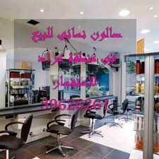 للبيع صالون نسائي في منطقة عراد للاستفسار 39626261