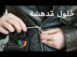 شاهد كيف تصلح اي سحاب ملابس سحاب البنطال او المحفظة او سحاب الجاكيت و الحقيبة Youtube Good Things