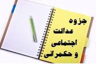 Image result for ‫جزوه عدالت اجتماعی و حکمرانی دکتر پورعزت و فتحی‬‎
