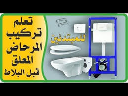 تعلم تركيب المرحاض المعلق قبل تركيب بلاط ارضية الحمام toilet bathroom