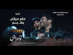 أغنية حلم حياتى وائل جسار من فيلم تؤام روحى حسن الرداد امينه خليل عائشة بن احمد youtube in 2021 songs movie posters movies