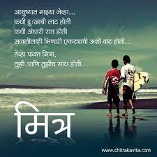 Birthday wishes for friend in marathi: Aayushyat Majhya Marathi Friendship Greeting Card Friendship Quotes Funny Friendship Day Quotes Happy Friendship Day Quotes