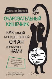 скачать книгу думай как мужчина поступай как женщина на андроид Dzhuliya Enders Ocharovatelnyj Kishechnik Kak Samyj Mogushestvennyj Organ Upravlyaet Nami Moya Ocenka 11 Iz 12 Knigi Knigi Po Psihologii Motiviruyushie Knigi