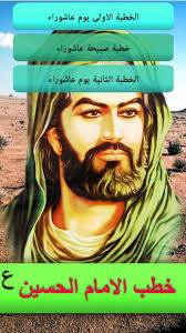 أرجو منكم بيان أعمال كل من ليلة عاشوراء و يوم عاشوراء ؟ Ø®Ø·Ø¨ Ø§Ù„Ø§Ù…Ø§Ù… Ø§Ù„Ø­Ø³ÙŠÙ† ÙÙŠ Ø¹Ø§Ø´ÙˆØ±Ø§Ø¡ Ø¨Ø¯ÙˆÙ† Ù†Øª Fur Android Apk Herunterladen