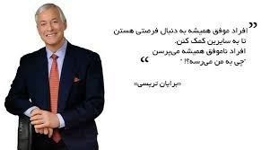 همه چیز از برایان تریسی زندگی نامه جملات زیبا