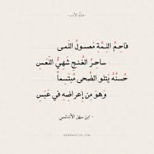لما رآني في هواه متيما ابن سهل الأندلسي عالم الأدب Romantic Words Arabic Poetry Words