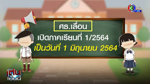 สำนักงานคณะกรรมการการศึกษาขั้นพื้นฐาน (สพฐ.) ขยับเวลาปิดเทอมเป็นวันที่ 9 เม.ย. Wlsspgmhjfy2vm