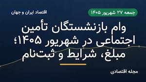 وام بازنشستگان تأمین اجتماعی در شهریور ۱۴۰۵؛ مبلغ، شرایط و ثبت‌نام