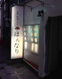 アクセスマップ：プルプル京都性感エステ はんなり(河原町・木屋町風俗エステ)｜駅ちか！
