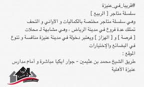 قريبا في عنيزة على تويتر قريبا في عنيزة سلسلة متاجر الربيع وهي سلسلة متاجر مختصة بالكماليات و الآواني و التحف تمتلك عدة فروع في مدينة الرياض التفاصيل Https T Co Trbq1u9txz