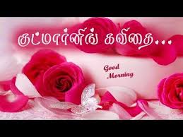 க ட ம ர ன ங வ ழ த த கவ த க ட ட வ ட ய Good Morning Wishes Kavithai In Tamil Vide In 2020 Good Morning Flowers Good Morning Love Good Morning Beautiful Flowers